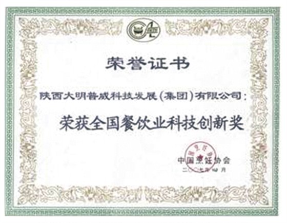 全國(guó)餐飲業(yè)科技創(chuàng)新獎(jiǎng)