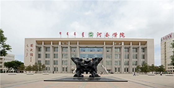 內(nèi)蒙古河套學(xué)院