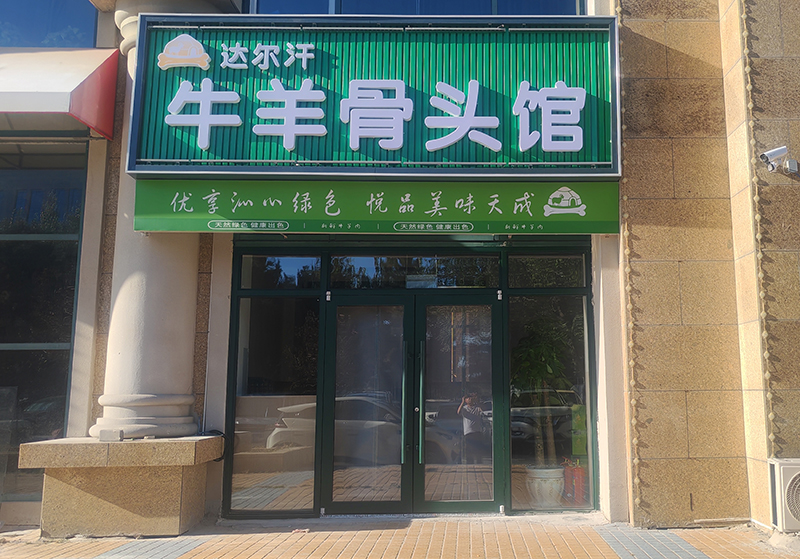 達(dá)爾汗牛羊骨頭館