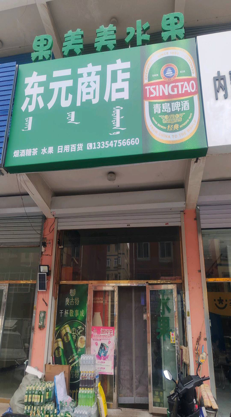 東元商店