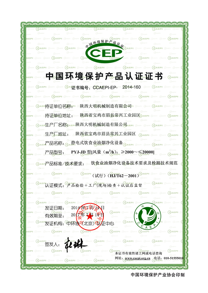 中國環(huán)保產(chǎn)業(yè)認(rèn)證合格油煙凈化器
