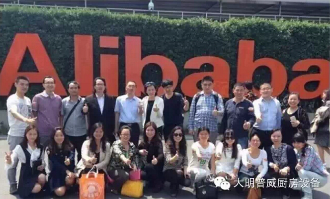 大明普威高管走進(jìn)阿里巴巴