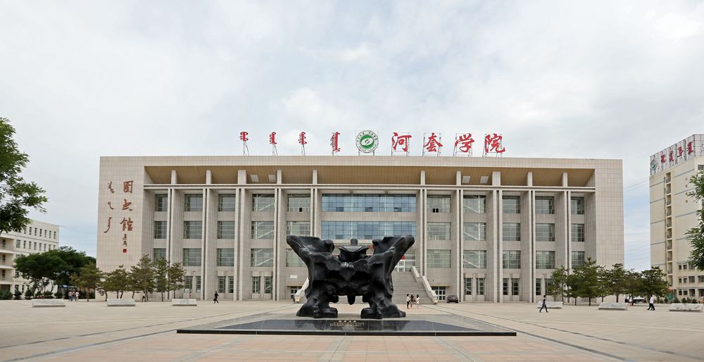  項目案例：內(nèi)蒙古河套學院